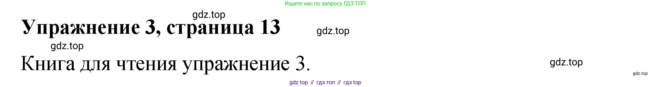 Английский язык (english), 4 класс Учебник (Student's book), авторы: Кузовлев Владимир Петрович (Kuzovlev Vladimir), Перегудова Эльвира Шакировна, Стрельникова Ольга Викторовна (Strelnikova Olga), Дуванова Ольга Викторовна, издательство Просвещение, Москва, 2019, красного цвета, Часть ( Part) 1, страница 13, номер 3, Решение