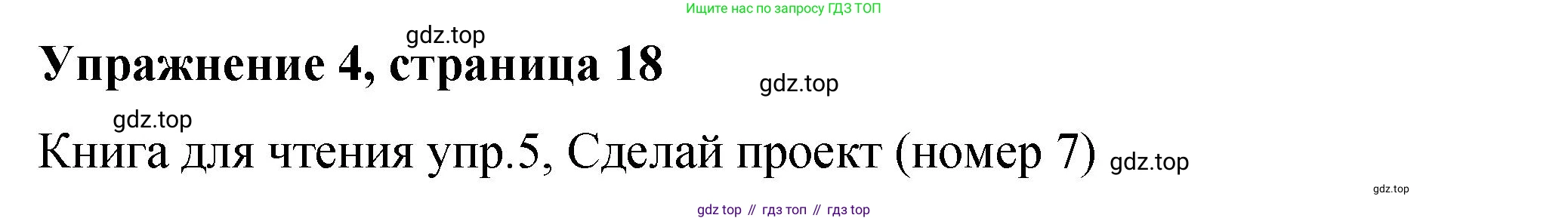 Английский язык (english), 4 класс Учебник (Student's book), авторы: Кузовлев Владимир Петрович (Kuzovlev Vladimir), Перегудова Эльвира Шакировна, Стрельникова Ольга Викторовна (Strelnikova Olga), Дуванова Ольга Викторовна, издательство Просвещение, Москва, 2019, красного цвета, Часть ( Part) 1, страница 18, номер 4, Решение