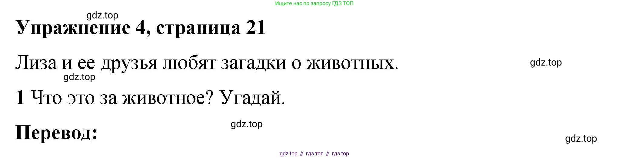 Английский язык (english), 4 класс Учебник (Student's book), авторы: Кузовлев Владимир Петрович (Kuzovlev Vladimir), Перегудова Эльвира Шакировна, Стрельникова Ольга Викторовна (Strelnikova Olga), Дуванова Ольга Викторовна, издательство Просвещение, Москва, 2019, красного цвета, Часть ( Part) 1, страница 21, номер 4, Решение