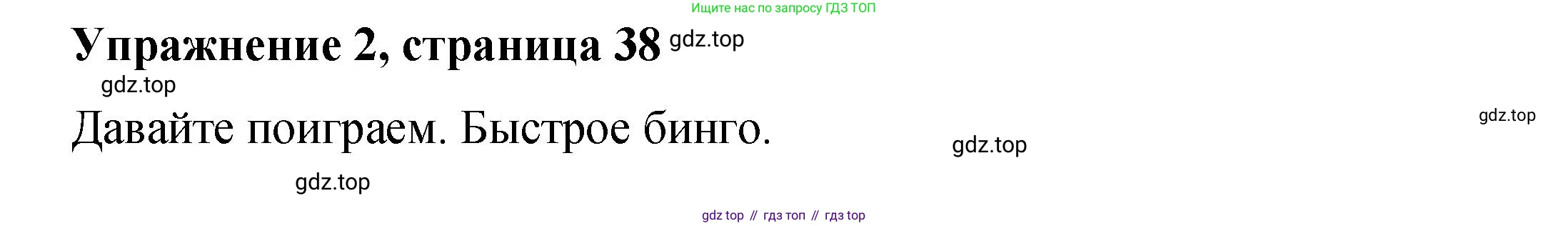Английский язык (english), 4 класс Учебник (Student's book), авторы: Кузовлев Владимир Петрович (Kuzovlev Vladimir), Перегудова Эльвира Шакировна, Стрельникова Ольга Викторовна (Strelnikova Olga), Дуванова Ольга Викторовна, издательство Просвещение, Москва, 2019, красного цвета, Часть ( Part) 1, страница 38, номер 2, Решение