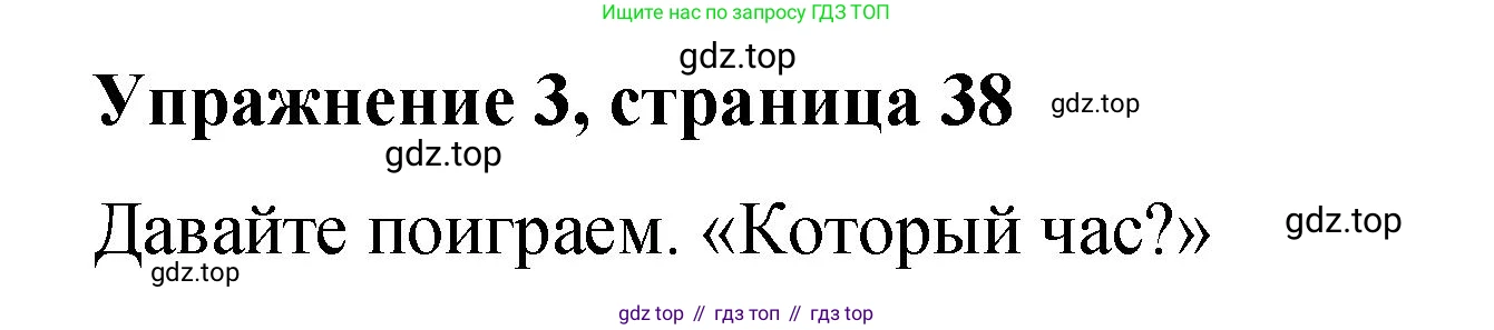 Английский язык (english), 4 класс Учебник (Student's book), авторы: Кузовлев Владимир Петрович (Kuzovlev Vladimir), Перегудова Эльвира Шакировна, Стрельникова Ольга Викторовна (Strelnikova Olga), Дуванова Ольга Викторовна, издательство Просвещение, Москва, 2019, красного цвета, Часть ( Part) 1, страница 38, номер 3, Решение