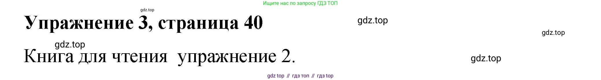 Английский язык (english), 4 класс Учебник (Student's book), авторы: Кузовлев Владимир Петрович (Kuzovlev Vladimir), Перегудова Эльвира Шакировна, Стрельникова Ольга Викторовна (Strelnikova Olga), Дуванова Ольга Викторовна, издательство Просвещение, Москва, 2019, красного цвета, Часть ( Part) 1, страница 40, номер 3, Решение