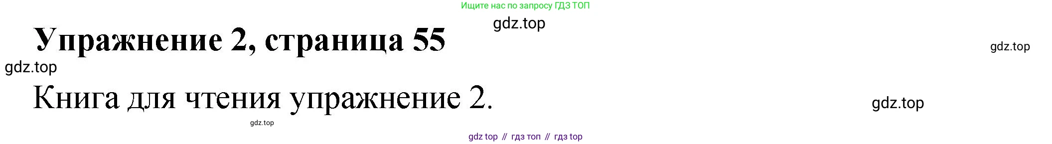 Английский язык (english), 4 класс Учебник (Student's book), авторы: Кузовлев Владимир Петрович (Kuzovlev Vladimir), Перегудова Эльвира Шакировна, Стрельникова Ольга Викторовна (Strelnikova Olga), Дуванова Ольга Викторовна, издательство Просвещение, Москва, 2019, красного цвета, Часть ( Part) 1, страница 55, номер 2, Решение