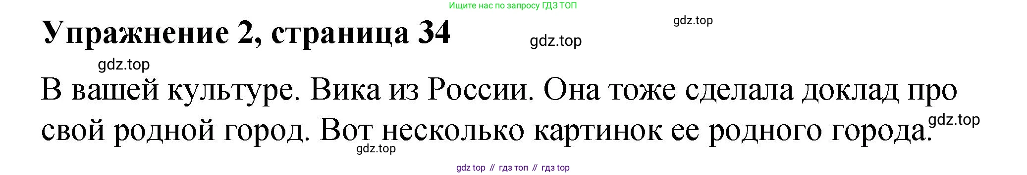 Английский язык (english), 4 класс Учебник (Student's book), авторы: Кузовлев Владимир Петрович (Kuzovlev Vladimir), Перегудова Эльвира Шакировна, Стрельникова Ольга Викторовна (Strelnikova Olga), Дуванова Ольга Викторовна, издательство Просвещение, Москва, 2019, красного цвета, Часть ( Part) 2, страница 34, номер 2, Решение