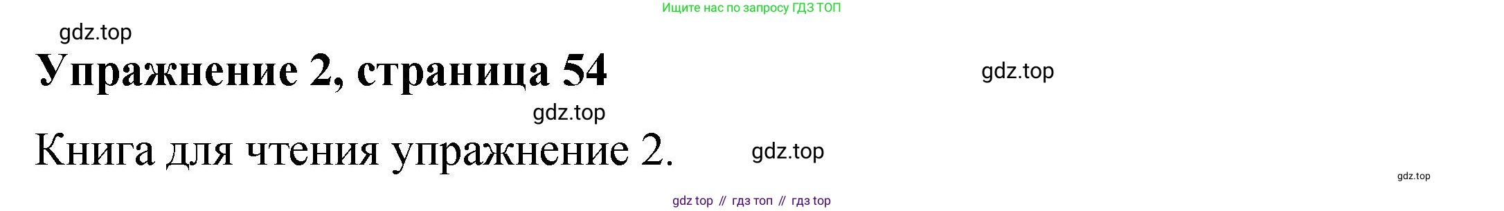 Английский язык (english), 4 класс Учебник (Student's book), авторы: Кузовлев Владимир Петрович (Kuzovlev Vladimir), Перегудова Эльвира Шакировна, Стрельникова Ольга Викторовна (Strelnikova Olga), Дуванова Ольга Викторовна, издательство Просвещение, Москва, 2019, красного цвета, Часть ( Part) 2, страница 54, номер 2, Решение