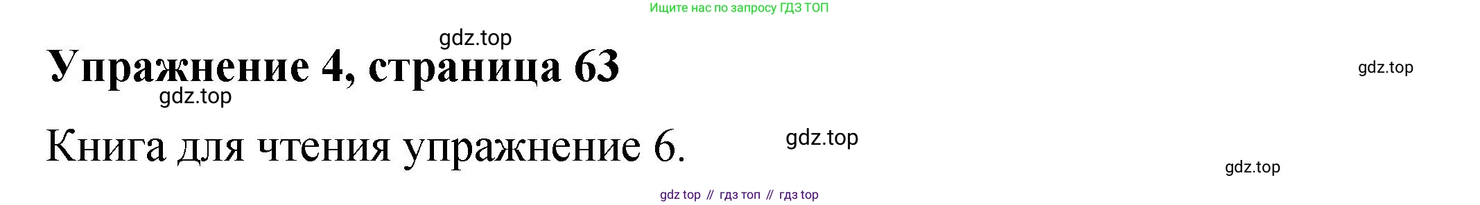 Английский язык (english), 4 класс Учебник (Student's book), авторы: Кузовлев Владимир Петрович (Kuzovlev Vladimir), Перегудова Эльвира Шакировна, Стрельникова Ольга Викторовна (Strelnikova Olga), Дуванова Ольга Викторовна, издательство Просвещение, Москва, 2019, красного цвета, Часть ( Part) 2, страница 63, номер 4, Решение