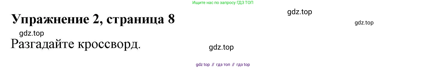 ГДЗ Английский язык (english), 4 класс Рабочая тетрадь (workbook), авторы: Покидова Анастасия Дмитриевна (Pokidova Anastasiya), Авелло Инес (Avello Ines), Махоуни Мишель (Mahony Michelle), издательство Просвещение, Москва, 2023, зелёного цвета, страница 8, номер 2, Решение
