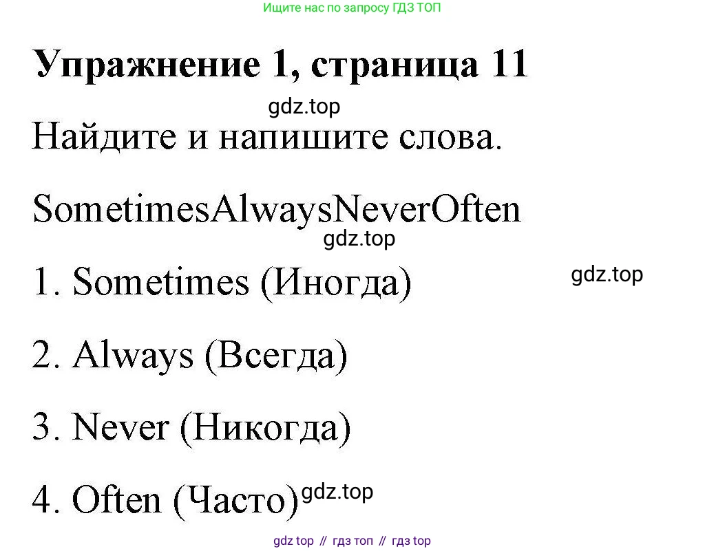 ГДЗ Английский язык (english), 4 класс Рабочая тетрадь (workbook), авторы: Покидова Анастасия Дмитриевна (Pokidova Anastasiya), Авелло Инес (Avello Ines), Махоуни Мишель (Mahony Michelle), издательство Просвещение, Москва, 2023, зелёного цвета, страница 11, номер 1, Решение
