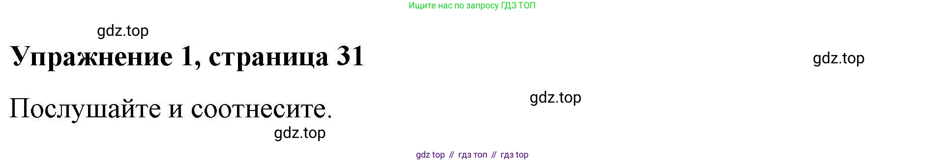 ГДЗ Английский язык (english), 4 класс Рабочая тетрадь (workbook), авторы: Покидова Анастасия Дмитриевна (Pokidova Anastasiya), Авелло Инес (Avello Ines), Махоуни Мишель (Mahony Michelle), издательство Просвещение, Москва, 2023, зелёного цвета, страница 31, номер 1, Решение