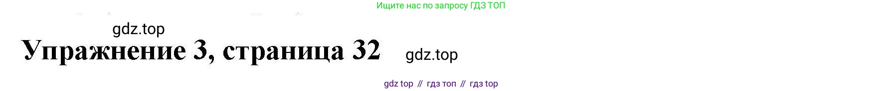 ГДЗ Английский язык (english), 4 класс Рабочая тетрадь (workbook), авторы: Покидова Анастасия Дмитриевна (Pokidova Anastasiya), Авелло Инес (Avello Ines), Махоуни Мишель (Mahony Michelle), издательство Просвещение, Москва, 2023, зелёного цвета, страница 32, номер 3, Решение