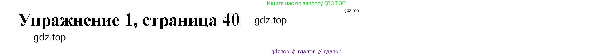 ГДЗ Английский язык (english), 4 класс Рабочая тетрадь (workbook), авторы: Покидова Анастасия Дмитриевна (Pokidova Anastasiya), Авелло Инес (Avello Ines), Махоуни Мишель (Mahony Michelle), издательство Просвещение, Москва, 2023, зелёного цвета, страница 40, номер 1, Решение