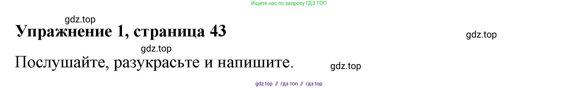 ГДЗ Английский язык (english), 4 класс Рабочая тетрадь (workbook), авторы: Покидова Анастасия Дмитриевна (Pokidova Anastasiya), Авелло Инес (Avello Ines), Махоуни Мишель (Mahony Michelle), издательство Просвещение, Москва, 2023, зелёного цвета, страница 43, номер 1, Решение