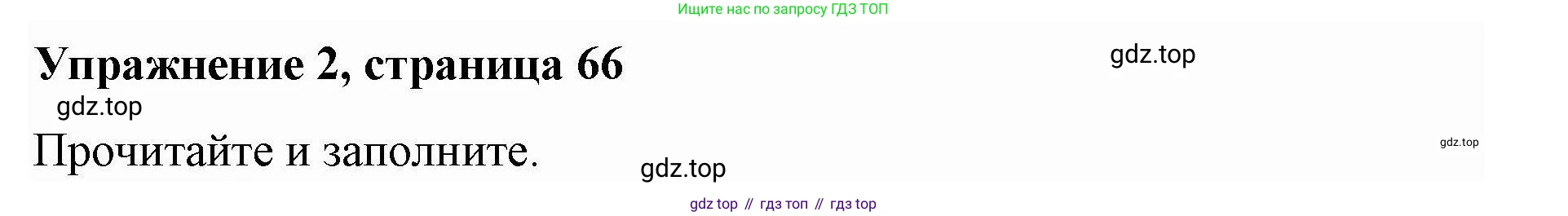 ГДЗ Английский язык (english), 4 класс Рабочая тетрадь (workbook), авторы: Покидова Анастасия Дмитриевна (Pokidova Anastasiya), Авелло Инес (Avello Ines), Махоуни Мишель (Mahony Michelle), издательство Просвещение, Москва, 2023, зелёного цвета, страница 66, номер 2, Решение