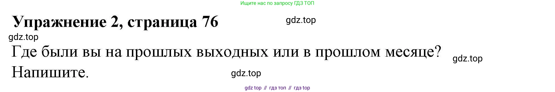 ГДЗ Английский язык (english), 4 класс Рабочая тетрадь (workbook), авторы: Покидова Анастасия Дмитриевна (Pokidova Anastasiya), Авелло Инес (Avello Ines), Махоуни Мишель (Mahony Michelle), издательство Просвещение, Москва, 2023, зелёного цвета, страница 76, номер 2, Решение
