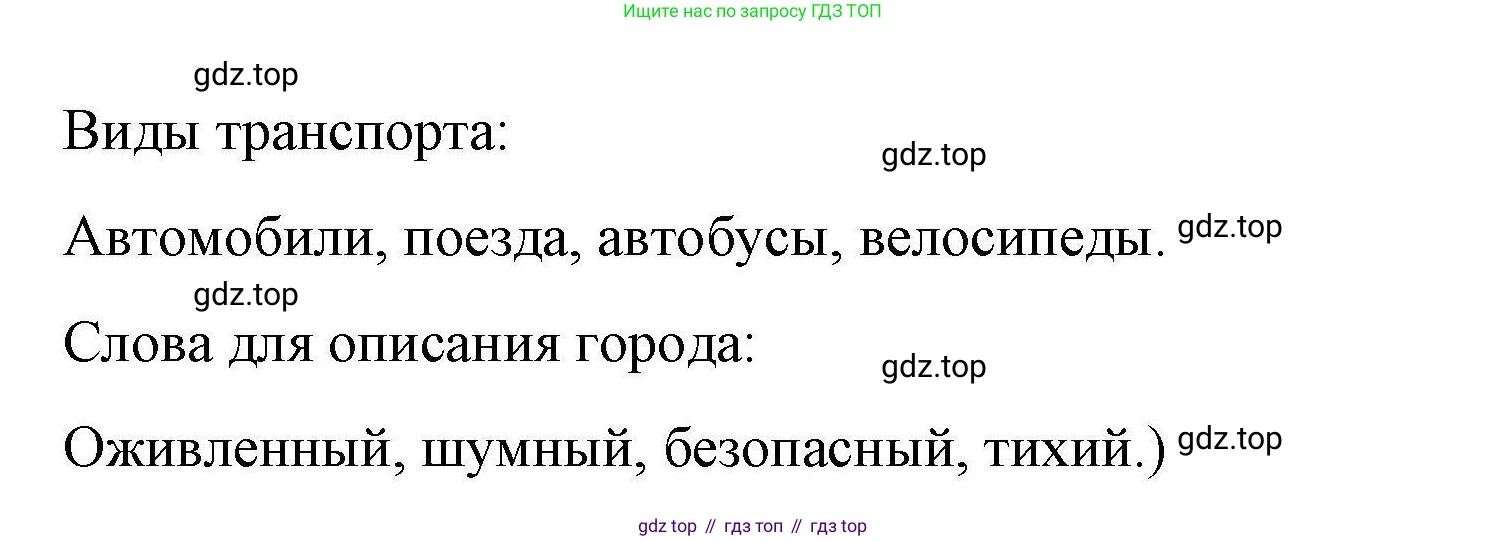ГДЗ Английский язык (english), 4 класс Рабочая тетрадь (workbook), авторы: Покидова Анастасия Дмитриевна (Pokidova Anastasiya), Авелло Инес (Avello Ines), Махоуни Мишель (Mahony Michelle), издательство Просвещение, Москва, 2023, зелёного цвета, страница 79, номер 1, Решение (продолжение 2)