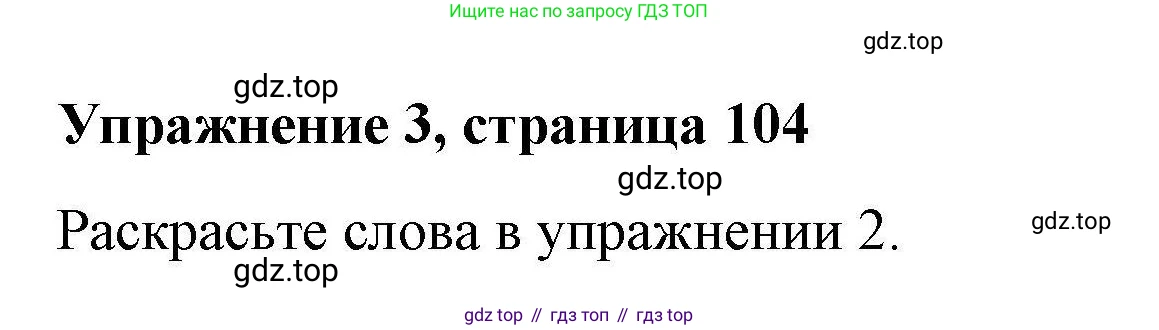 ГДЗ Английский язык (english), 4 класс Рабочая тетрадь (workbook), авторы: Покидова Анастасия Дмитриевна (Pokidova Anastasiya), Авелло Инес (Avello Ines), Махоуни Мишель (Mahony Michelle), издательство Просвещение, Москва, 2023, зелёного цвета, страница 104, номер 3, Решение