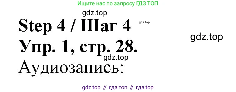 ГДЗ Английский язык (english), 4 класс рабочая тетрадь, авторы: Афанасьева Ольга Васильевна (Afanasyeva Olga), Михеева Ирина Владимировна (Mikheeva Irina), издательство Дрофа, Москва, 2013 - 2023, сиреневого цвета, страница 28, номер 1, Решение