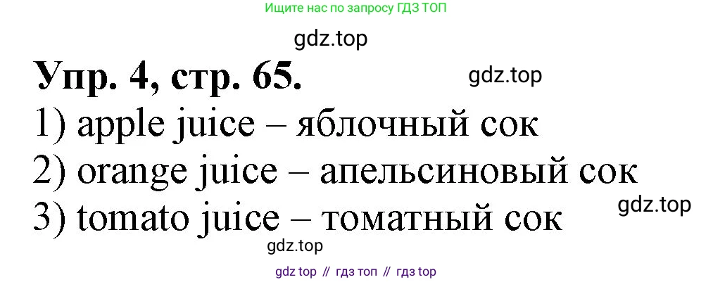 ГДЗ Английский язык (english), 4 класс рабочая тетрадь, авторы: Афанасьева Ольга Васильевна (Afanasyeva Olga), Михеева Ирина Владимировна (Mikheeva Irina), издательство Дрофа, Москва, 2013 - 2023, сиреневого цвета, страница 65, номер 4, Решение