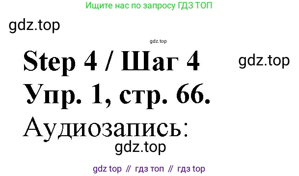 ГДЗ Английский язык (english), 4 класс рабочая тетрадь, авторы: Афанасьева Ольга Васильевна (Afanasyeva Olga), Михеева Ирина Владимировна (Mikheeva Irina), издательство Дрофа, Москва, 2013 - 2023, сиреневого цвета, страница 66, номер 1, Решение