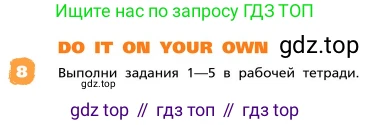 ГДЗ Английский язык (english), 4 класс Учебник, авторы: Афанасьева Ольга Васильевна (Afanasyeva Olga), Михеева Ирина Владимировна (Mikheeva Irina), издательство Дрофа, Москва, 2016 - 2023, радужного цвета, Часть ( Part) 1, страница 43, номер 8, Условие