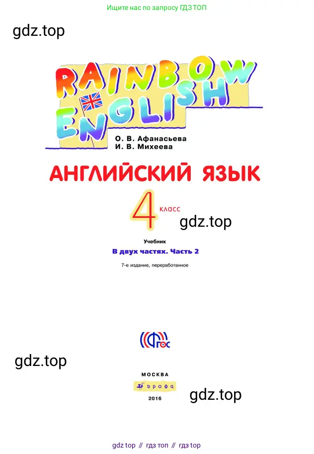 Английский язык (english), 4 класс Учебник, авторы: Афанасьева Ольга Васильевна (Afanasyeva Olga), Михеева Ирина Владимировна (Mikheeva Irina), издательство Дрофа, Москва, 2016 - 2023, радужного цвета, страница 1