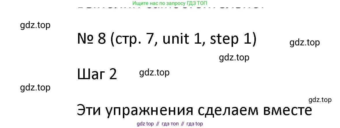 ГДЗ Английский язык (english), 4 класс Учебник, авторы: Афанасьева Ольга Васильевна (Afanasyeva Olga), Михеева Ирина Владимировна (Mikheeva Irina), издательство Дрофа, Москва, 2016 - 2023, радужного цвета, Часть ( Part) 1, страница 7, номер 8, Решение