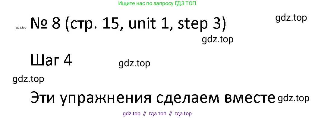 ГДЗ Английский язык (english), 4 класс Учебник, авторы: Афанасьева Ольга Васильевна (Afanasyeva Olga), Михеева Ирина Владимировна (Mikheeva Irina), издательство Дрофа, Москва, 2016 - 2023, радужного цвета, Часть ( Part) 1, страница 15, номер 8, Решение