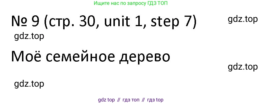 ГДЗ Английский язык (english), 4 класс Учебник, авторы: Афанасьева Ольга Васильевна (Afanasyeva Olga), Михеева Ирина Владимировна (Mikheeva Irina), издательство Дрофа, Москва, 2016 - 2023, радужного цвета, Часть ( Part) 1, страница 30, номер 9, Решение