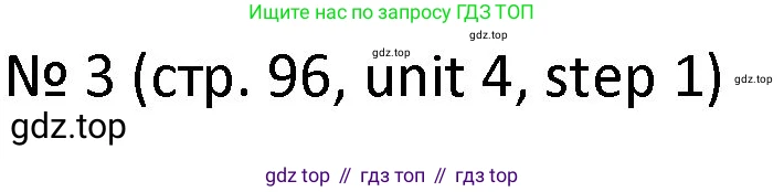 ГДЗ Английский язык (english), 4 класс Учебник, авторы: Афанасьева Ольга Васильевна (Afanasyeva Olga), Михеева Ирина Владимировна (Mikheeva Irina), издательство Дрофа, Москва, 2016 - 2023, радужного цвета, Часть ( Part) 1, страница 96, номер 3, Решение