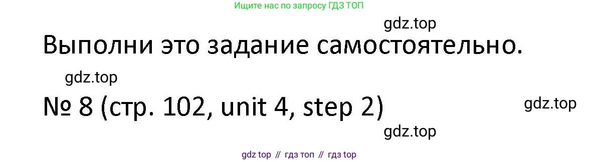 ГДЗ Английский язык (english), 4 класс Учебник, авторы: Афанасьева Ольга Васильевна (Afanasyeva Olga), Михеева Ирина Владимировна (Mikheeva Irina), издательство Дрофа, Москва, 2016 - 2023, радужного цвета, Часть ( Part) 1, страница 102, номер 8, Решение