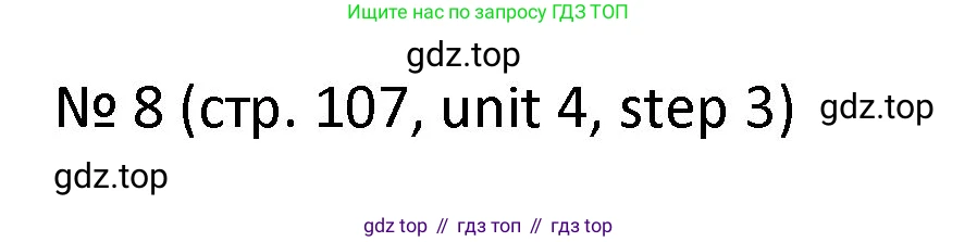 ГДЗ Английский язык (english), 4 класс Учебник, авторы: Афанасьева Ольга Васильевна (Afanasyeva Olga), Михеева Ирина Владимировна (Mikheeva Irina), издательство Дрофа, Москва, 2016 - 2023, радужного цвета, Часть ( Part) 1, страница 107, номер 8, Решение
