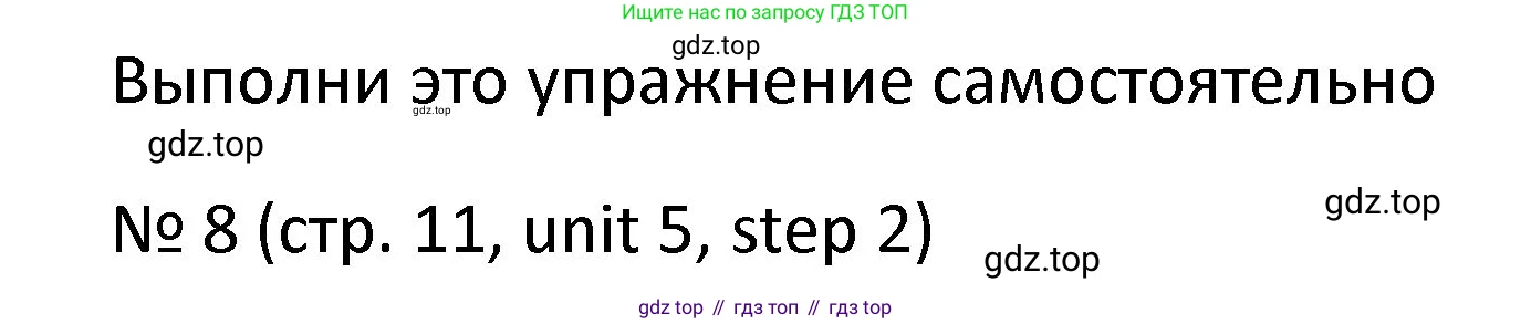 ГДЗ Английский язык (english), 4 класс Учебник, авторы: Афанасьева Ольга Васильевна (Afanasyeva Olga), Михеева Ирина Владимировна (Mikheeva Irina), издательство Дрофа, Москва, 2016 - 2023, радужного цвета, Часть ( Part) 2, страница 11, номер 8, Решение