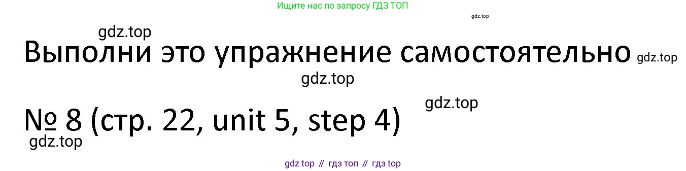 ГДЗ Английский язык (english), 4 класс Учебник, авторы: Афанасьева Ольга Васильевна (Afanasyeva Olga), Михеева Ирина Владимировна (Mikheeva Irina), издательство Дрофа, Москва, 2016 - 2023, радужного цвета, Часть ( Part) 2, страница 22, номер 8, Решение