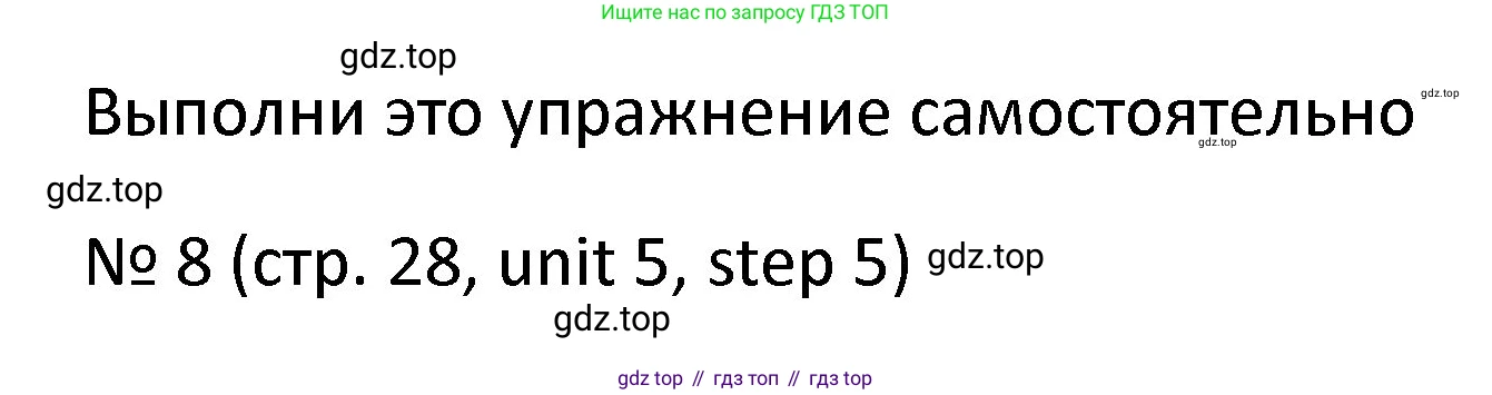 ГДЗ Английский язык (english), 4 класс Учебник, авторы: Афанасьева Ольга Васильевна (Afanasyeva Olga), Михеева Ирина Владимировна (Mikheeva Irina), издательство Дрофа, Москва, 2016 - 2023, радужного цвета, Часть ( Part) 2, страница 28, номер 8, Решение