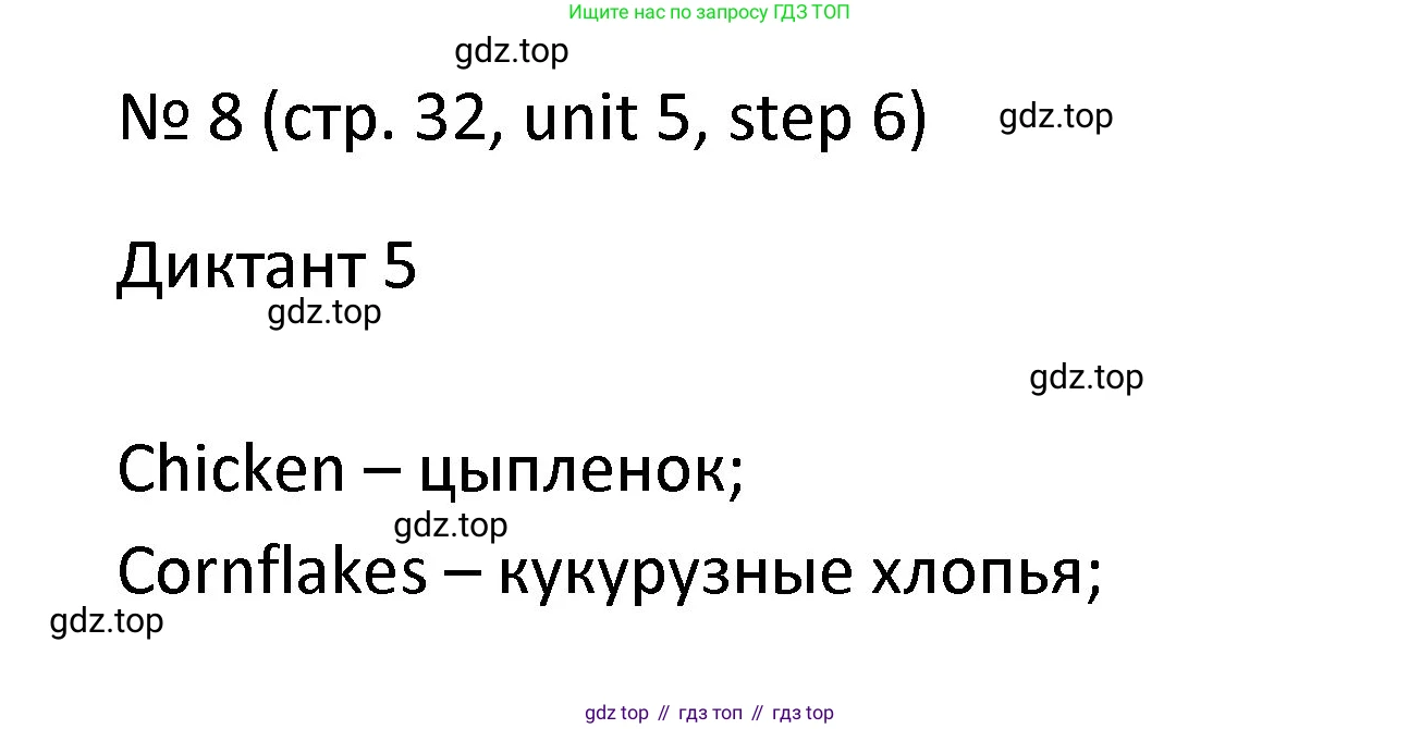 ГДЗ Английский язык (english), 4 класс Учебник, авторы: Афанасьева Ольга Васильевна (Afanasyeva Olga), Михеева Ирина Владимировна (Mikheeva Irina), издательство Дрофа, Москва, 2016 - 2023, радужного цвета, Часть ( Part) 2, страница 32, номер 8, Решение