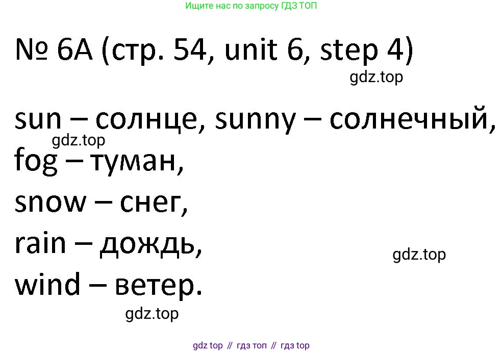 ГДЗ Английский язык (english), 4 класс Учебник, авторы: Афанасьева Ольга Васильевна (Afanasyeva Olga), Михеева Ирина Владимировна (Mikheeva Irina), издательство Дрофа, Москва, 2016 - 2023, радужного цвета, Часть ( Part) 2, страница 54, номер 6, Решение