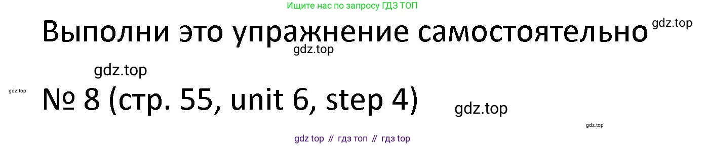 ГДЗ Английский язык (english), 4 класс Учебник, авторы: Афанасьева Ольга Васильевна (Afanasyeva Olga), Михеева Ирина Владимировна (Mikheeva Irina), издательство Дрофа, Москва, 2016 - 2023, радужного цвета, Часть ( Part) 2, страница 55, номер 8, Решение