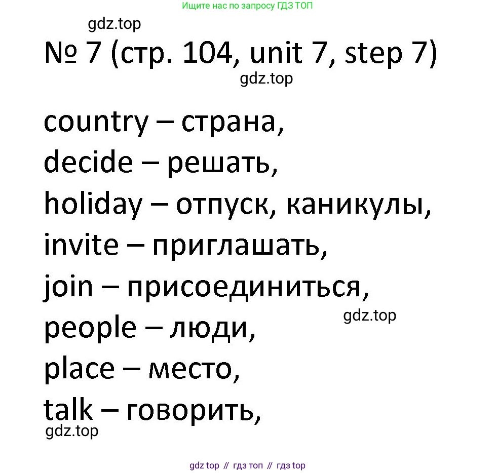 ГДЗ Английский язык (english), 4 класс Учебник, авторы: Афанасьева Ольга Васильевна (Afanasyeva Olga), Михеева Ирина Владимировна (Mikheeva Irina), издательство Дрофа, Москва, 2016 - 2023, радужного цвета, Часть ( Part) 2, страница 104, номер 7, Решение