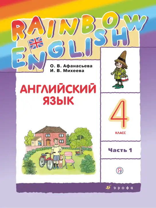 Английский язык (english), 4 класс Учебник, авторы: Афанасьева Ольга Васильевна (Afanasyeva Olga), Михеева Ирина Владимировна (Mikheeva Irina), издательство Дрофа, Москва, 2016 - 2023, радужного цвета, часть 1, 2