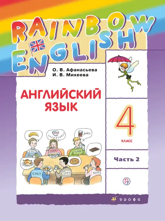 Английский язык (english), 4 класс Учебник, авторы: Афанасьева Ольга Васильевна (Afanasyeva Olga), Михеева Ирина Владимировна (Mikheeva Irina), издательство Дрофа, Москва, 2016 - 2023, радужного цвета, часть 1, 2