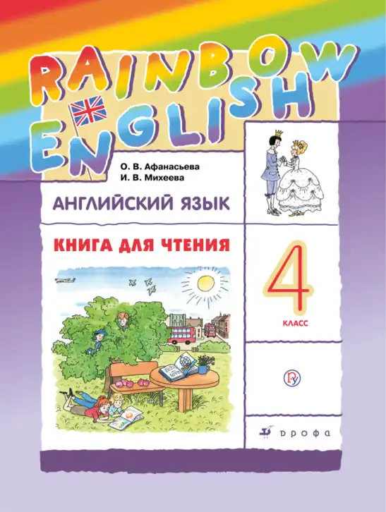 Английский язык (english), 4 класс Книга для чтения, авторы: Афанасьева Ольга Васильевна (Afanasyeva Olga), Михеева Ирина Владимировна (Mikheeva Irina), издательство Просвещение, Москва, 2017 - 2023, сиреневого цвета
