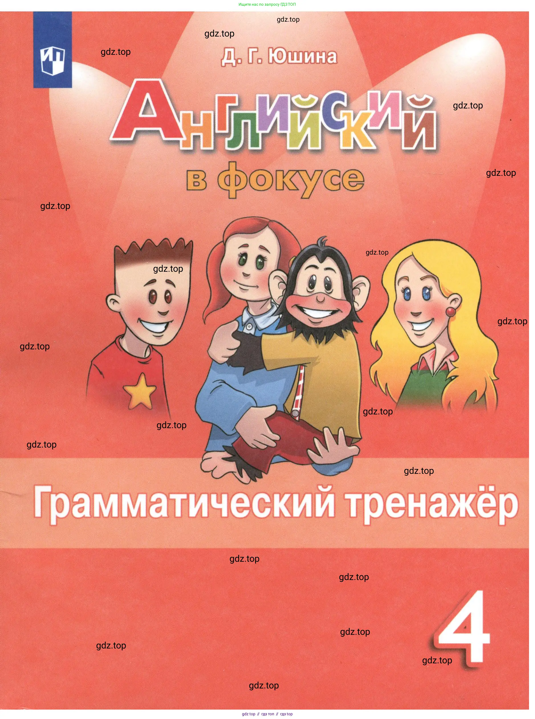 Английский язык (english), 4 класс Грамматический тренажёр, автор: Юшина Дарья Генадьевна, издательство Просвещение, Москва, 2019, красного цвета,