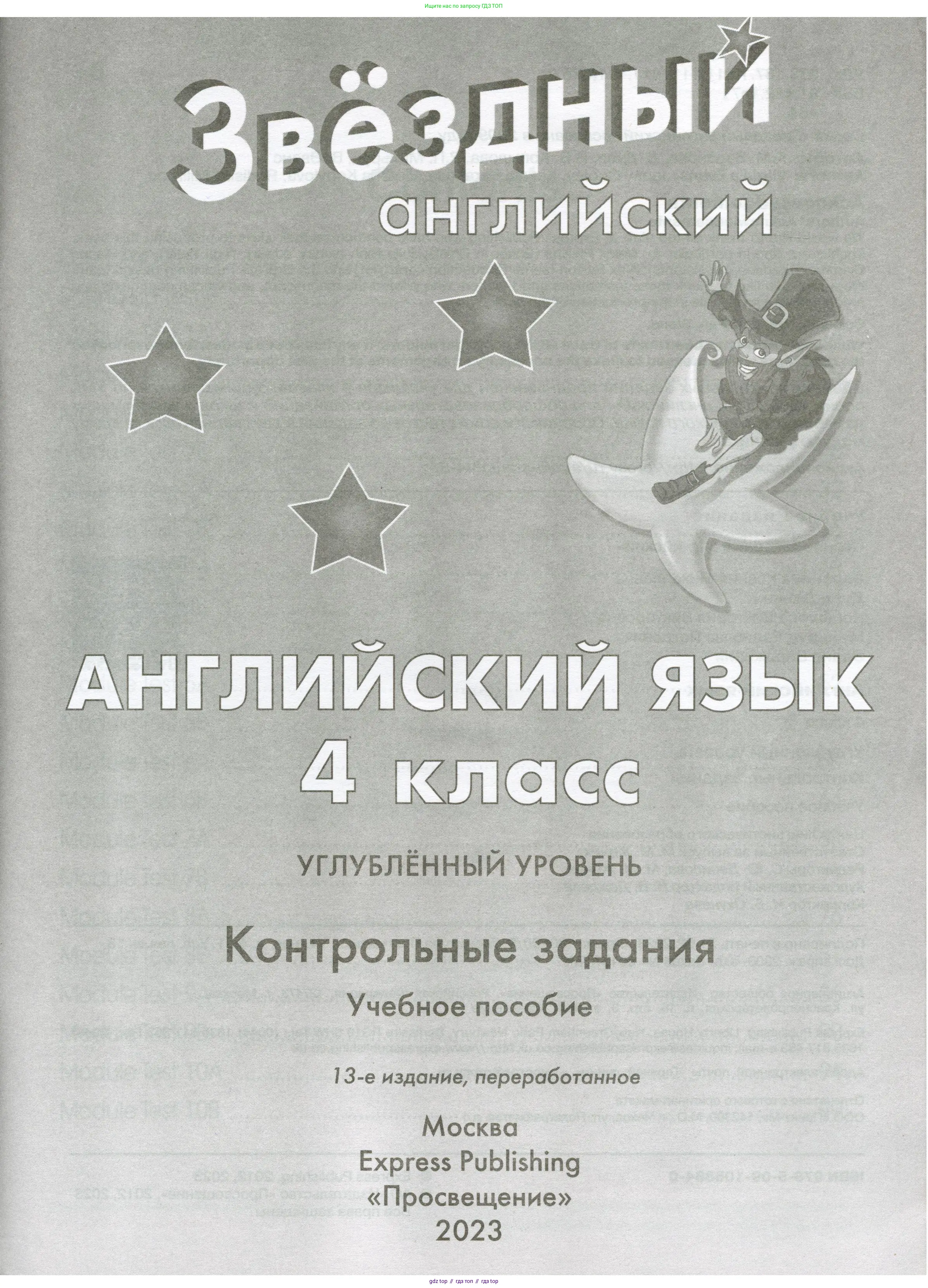Английский язык (english), 4 класс контрольные задания (test booklet), авторы: Баранова Ксения Михайловна (Baranova Ksenia), Дули Дженни (Dooley Jenny), Копылова Виктория Викторовна (Kopylova Victoria), Мильруд Радислав Петрович (Millrood Radislav), Эванс Вирджиния (Evans Virginia), издательство Просвещение, Москва, 2023, серого цвета, страница 1