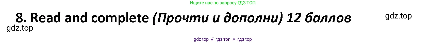 ГДЗ Английский язык (english), 4 класс контрольные задания (test booklet), авторы: Баранова Ксения Михайловна (Baranova Ksenia), Дули Дженни (Dooley Jenny), Копылова Виктория Викторовна (Kopylova Victoria), Мильруд Радислав Петрович (Millrood Radislav), Эванс Вирджиния (Evans Virginia), издательство Просвещение, Москва, 2023, серого цвета, страница 31, номер 8, Решение