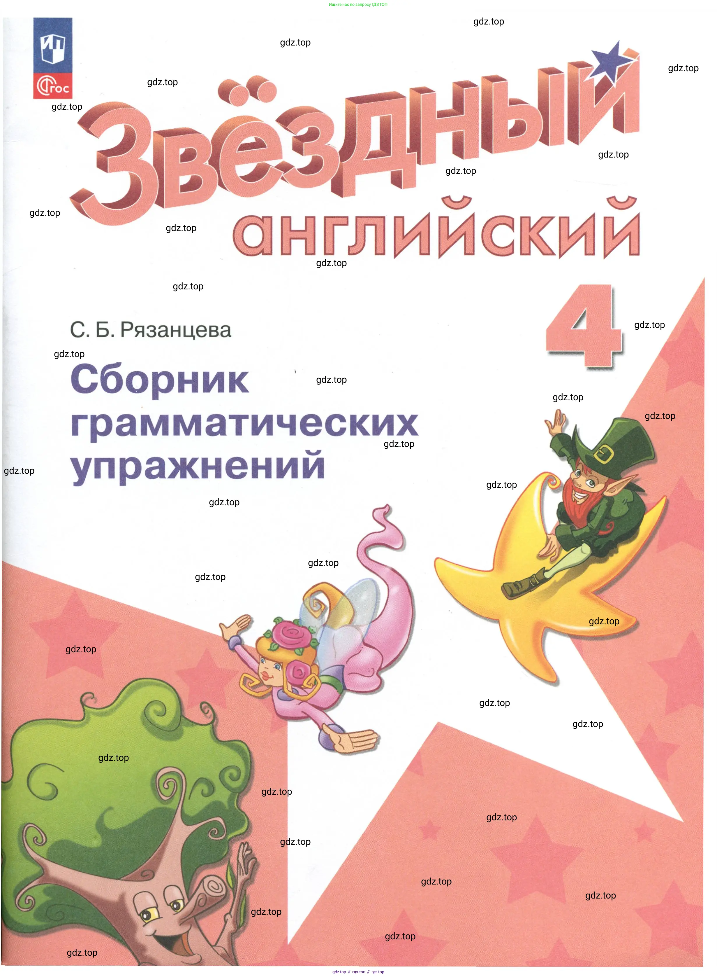 Английский язык (english), 4 класс сборник грамматических упражнений, автор: Рязанцева Светлана Борисовна, издательство Просвещение, Москва, 2023, белого цвета, 