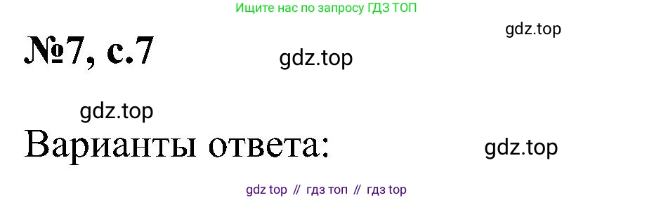 ГДЗ Английский язык (english), 4 класс сборник грамматических упражнений, автор: Рязанцева Светлана Борисовна, издательство Просвещение, Москва, 2023, белого цвета, страница 7, номер 7, Решение