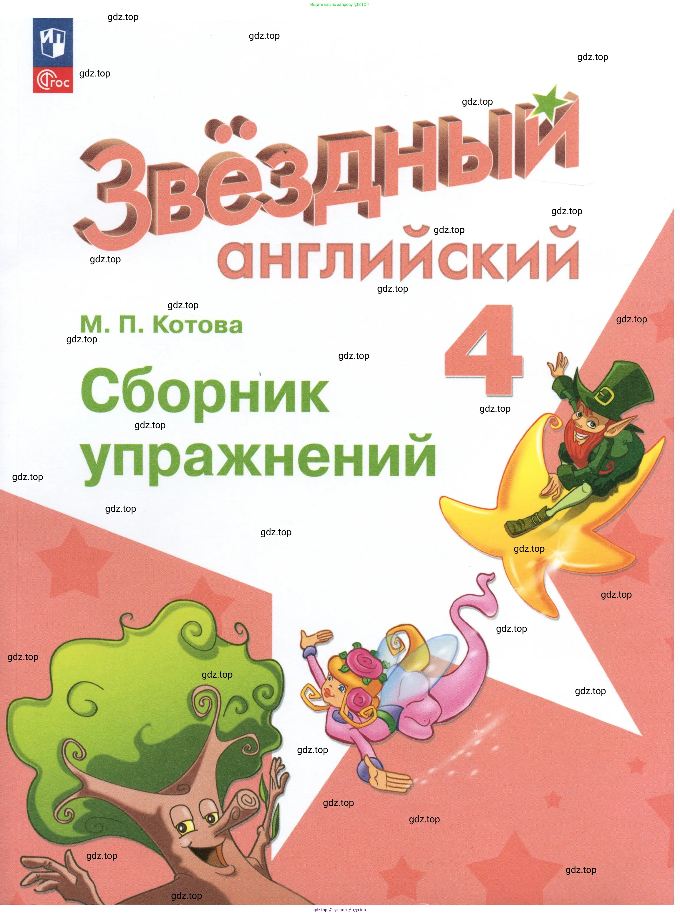 Английский язык (english), 4 класс Сборник упражнений, автор: Котова Марина Петровна, издательство Просвещение, Москва, 2023, белого цвета, 