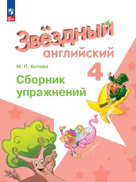 Английский язык (english), 4 класс Сборник упражнений, автор: Котова Марина Петровна, издательство Просвещение, Москва, 2023, белого цвета