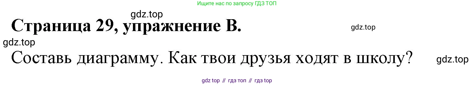 ГДЗ Английский язык (english), 4 класс рабочая тетрадь (activity book), авторы: Вербицкая Мария Валерьевна (Verbitskaya Maria), Эббс Брайен (Abbs Brian), Уорелл Энн (Worrall Anne), Уорд Энн (Ward Ann), издательство Вентана-граф, Москва, 2017, оранжевого цвета, страница 29, номер B, Решение