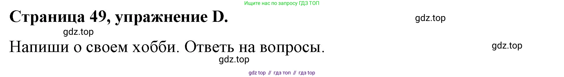 ГДЗ Английский язык (english), 4 класс рабочая тетрадь (activity book), авторы: Вербицкая Мария Валерьевна (Verbitskaya Maria), Эббс Брайен (Abbs Brian), Уорелл Энн (Worrall Anne), Уорд Энн (Ward Ann), издательство Вентана-граф, Москва, 2017, оранжевого цвета, страница 49, номер D, Решение